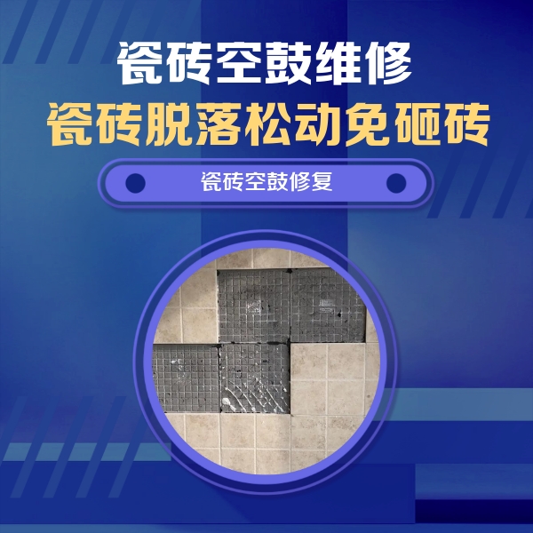 东城瓷砖空鼓维修公司分享卫生间墙面瓷砖空鼓面积较大时，如何进行注浆修补？
