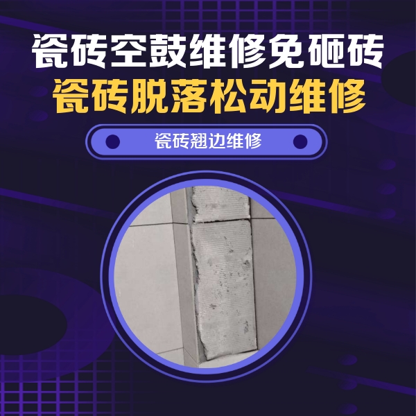东城瓷砖空鼓维修公司分享主卧的瓷砖空鼓维修方法