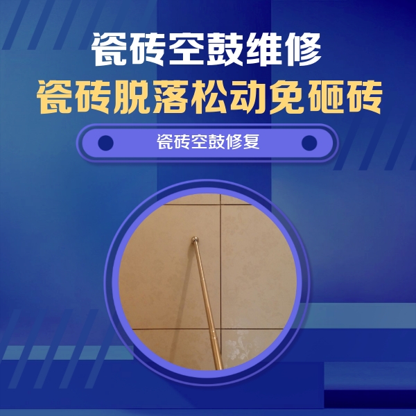 东城瓷砖空鼓维修公司分享如何判断瓷砖空鼓的面积？