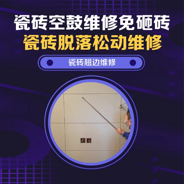 东城瓷砖空鼓维修公司分享瓷砖空鼓面积较大时，除了注浆修补还有哪些维修方法？