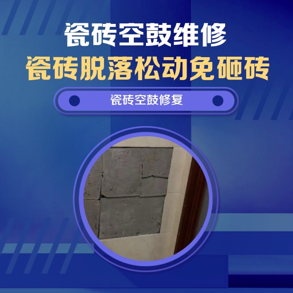 东城瓷砖空鼓维修公司分享砖缝注浆修补空鼓的注意事项有哪些？