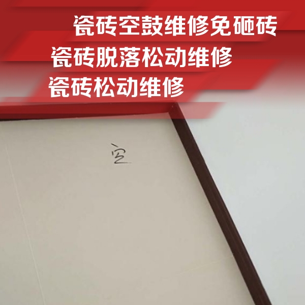 东城瓷砖空鼓维修公司分享卫生间墙面瓷砖空鼓