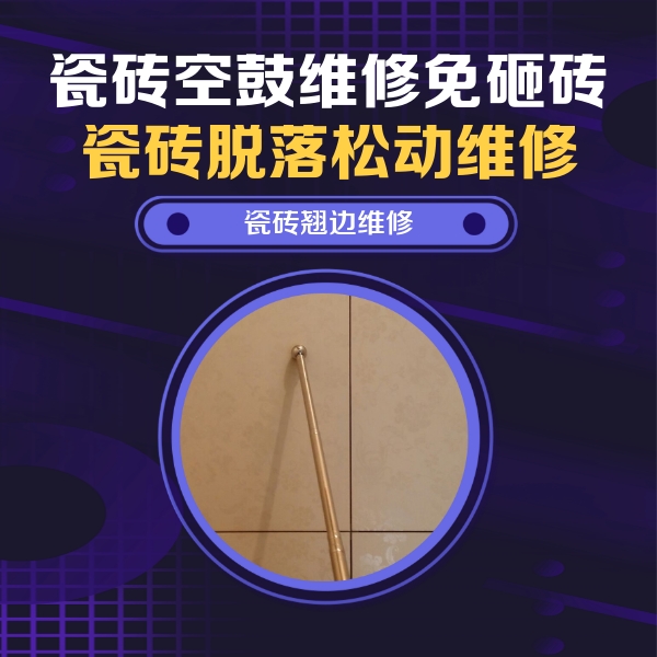 东城瓷砖空鼓维修公司分享瓷砖胶的施工厚度对瓷砖空鼓有哪些影响