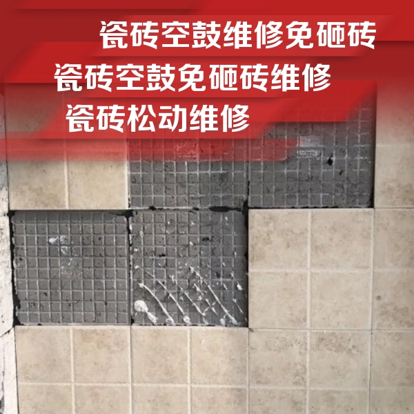 东城瓷砖空鼓维修公司分享地砖空鼓维修的知识