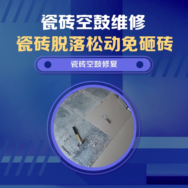东城瓷砖空鼓维修公司分享瓷砖松动维修的方法