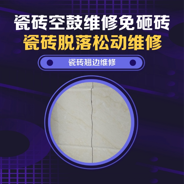 东城瓷砖空鼓维修公司分享砖缝注浆修补空鼓的具体操作步骤是什么