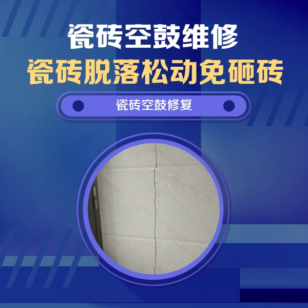 东城瓷砖空鼓维修公司分享瓷砖空鼓面积较大时，除了注浆修补还有哪些维修方法？